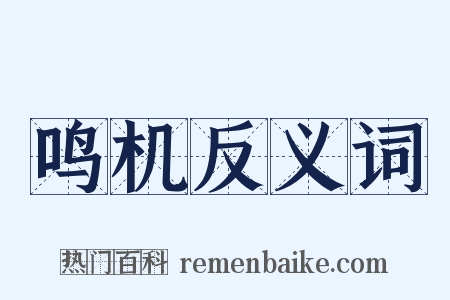鸣机反义词是什么意思的图片